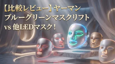 【比較レビュー】ヤーマン ブルーグリーンマスクリフト vs 他LEDマスク！