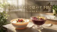 「腸活×タイパ」で夏バテ予防！大流行のグリークヨーグルト＆進化系アサイーボウル