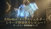 ワークマン 暑熱軽減ウェア「XShelter（エックスシェルター）」のシリーズ別効果をレビュー！
