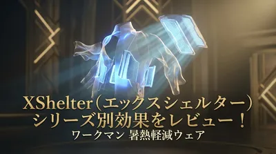 ワークマン 暑熱軽減ウェア「XShelter（エックスシェルター）」のシリーズ別効果をレビュー！