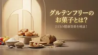 グルテンフリーのお菓子とは？注目の健康効果を検証！