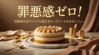 罪悪感ゼロ！低糖質＆高タンパクな進化系チーズケーキを本音レビュー