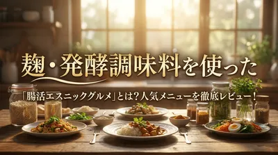 麹・発酵調味料を使った「腸活エスニックグルメ」とは？人気メニューを徹底レビュー！
