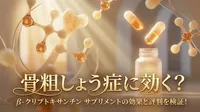 骨粗しょう症に効く？β-クリプトキサンチン サプリメントの効果と評判を検証！