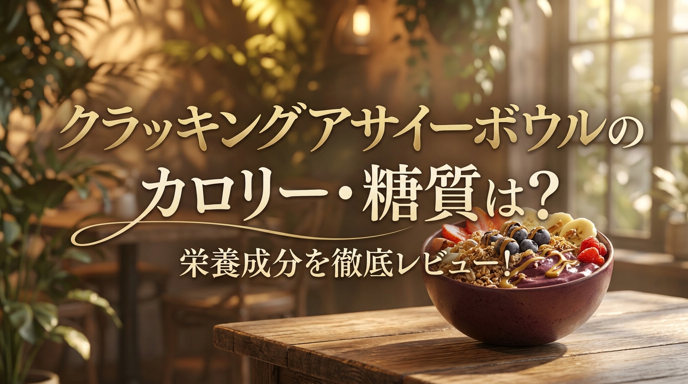 クラッキングアサイーボウルのカロリー・糖質は？栄養成分を徹底レビュー！