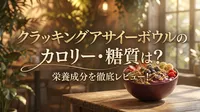 クラッキングアサイーボウルのカロリー・糖質は？栄養成分を徹底レビュー！