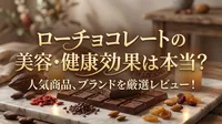 ローチョコレートの美容・健康効果効果は本当？人気商品、ブランドを厳選レビュー！
