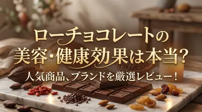 ローチョコレートの美容・健康効果効果は本当？人気商品、ブランドを厳選レビュー！