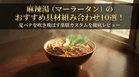 麻辣湯（マーラータン）のおすすめ具材組み合わせ10選！夏バテを吹き飛ばす薬膳カスタムを徹底レビュー