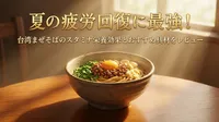 夏の疲労回復に最強！台湾まぜそばのスタミナ栄養効果とおすすめ具材をレビュー