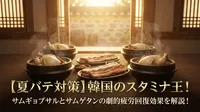 【夏バテ対策】韓国のスタミナ王！サムギョプサルとサムゲタンの劇的疲労回復効果を解説！